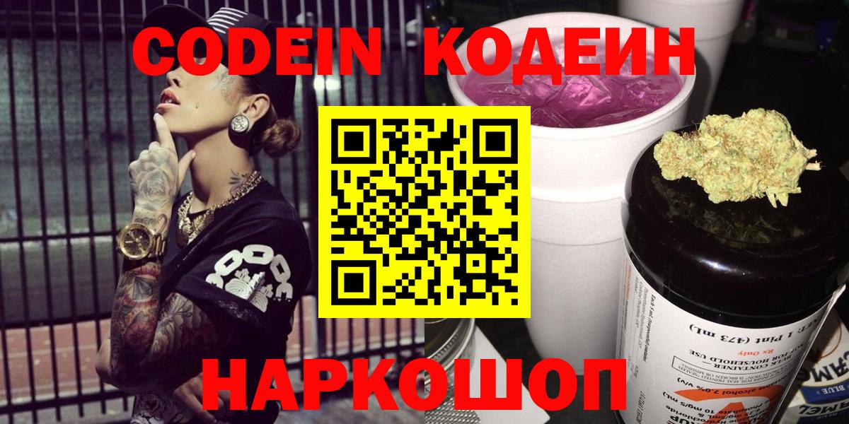 Кодеин Purple Drank  Вход с VPN  Рязань 